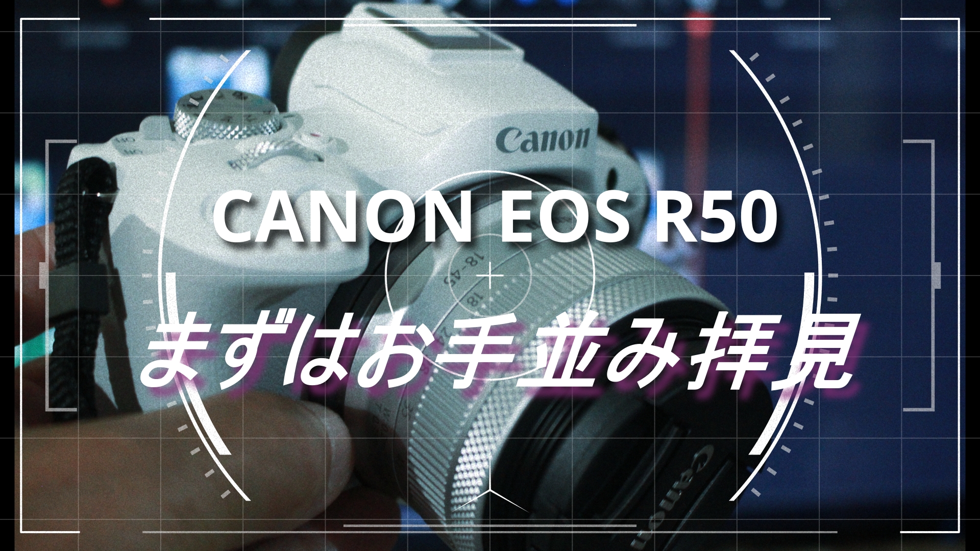 EOS R50 まずはお手並み拝見