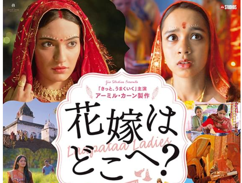 映画「花嫁はどこへ？」Laapataa Ladies